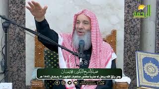 ومن يتق الله يجعل له مخرجاً  | سادس محاضرات فضيلة الشيخ د. محمد حسان بالكويت | رمضان 1445 هـ