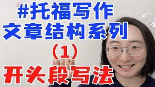 【托福写作文章结构系列】开头段怎么写？｜ 如何3分钟搞定开头段