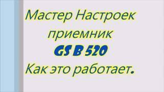 Мастер настройки, приемник GS B 520.