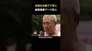 本来以为嫁了个军人，结果是嫁了一个犯人  #离谱