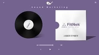 [여름에 시원~한 베개] 핏넥베개 사운드마케팅 전문 라디오광고 국내 1위 멜로펀치