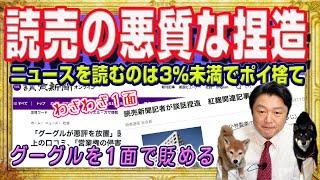 ざまぁ新聞。ニュースを読むのは３％未満でネットから見捨てられた。読売新聞は捏造どころか１面つかってグーグルへの悪質な印象操作の狙いは検閲利権か｜みやわきチャンネル（仮）#2252Restart2052