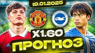  ПРОГНОЗЫ НА ФУТБОЛ СЕГОДНЯ 19.01.2025 - ОРДИНАР СТАВКИ