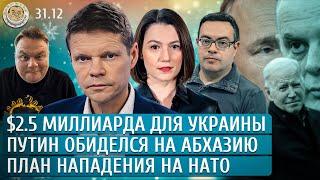 $2.5 миллиарда для Украины, План нападения на НАТО, Путин обиделся на Абхазию. Таратута, Чижов, Грин