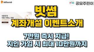 [이벤트] 빗썸 계좌개설 이벤트 - 7만원 즉시 지급! 지인 가입 시 최대 10만원까지