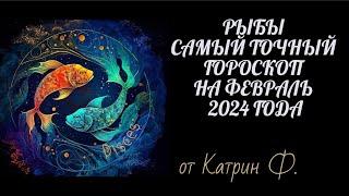 РЫБЫ САМЫЙ ТОЧНЫЙ ГОРОСКОП⭐ НА ФЕВРАЛЬ 2024 ГОД ОТ КАТРИН Ф