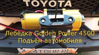 Переносная лебёдка Golden Power поднимает автомобиль. Испытания.