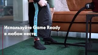 Компрессионная криотерапия Game Ready — восстановление премиум-уровня