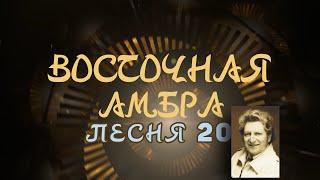 Александр Адэ "Восточная Амбра" Песнь 20 (Звёздный странник)