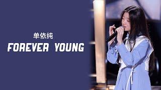 Shan Yi Chun (单依纯) – Forever Young [2020 中国好声音] | LYRICS