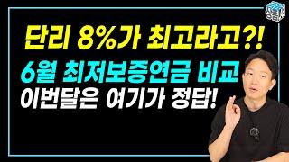 단리 5% 6% 7% 8% 최저보증연금보험, 나이대별 연금액 1등 회사는?? (24년 6월 기준)