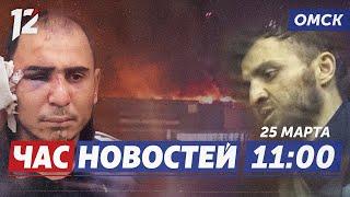 Задержали террористов / Теракт в Москве / Перекрыли дорогу. Новости Омска