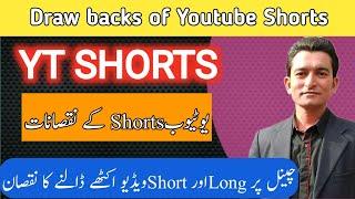 Disadvantage of Youtube Shorts | YouTube shorts ke nuksaan | Learn with Asif
