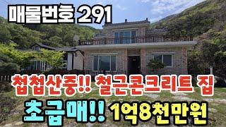 [매물번호 291] 첩첩산중!! 철근콘크리트주택, 초급매 1억 8천만원, 강뷰 #밀양부동산 #밀양전원주택 #밀양촌집 #밀양산속주택