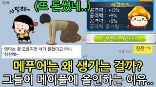 메이플 메푸어는 왜 생기는 걸까?  메이플스토리 현질에대한 고찰!