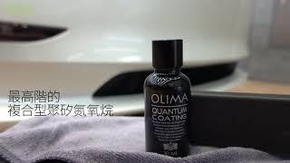 OLIMA量子鍍膜(Quantum Coating)