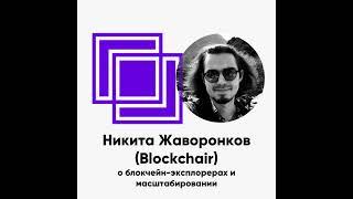 ББ-130: Никита Жаворонков (Blockchair) о блокчейн-эксплорерах и масштабируемости