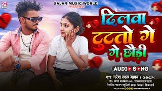 #Sad_Song | दिलवा टूटतो गे छौड़ी | Naresh Lal Yadav | Dilwa Tutato Ge Chhaudi | Maghai Sad Song 2023