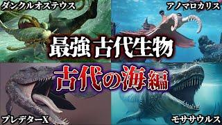 【ゆっくり解説】時代別チャンピオン　世界最強のとんでもない古代生物【海編】