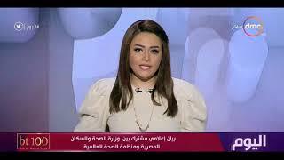 اليوم - بيان إعلامي مشترك بين وزارة الصحة والسكان المصرية ومنظمة الصحة العالمية