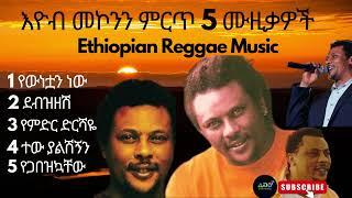 Ethiopian music Eyob mekonnen best 5 music collection 2023   እዮብ መኮንን ምርጥ 5 የሙዚቃ ስብስብ 2015