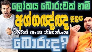 සෝවාන් මාර්ගයට ප්‍රවේශ වීමට නම් අවිද්‍යාව තුල දැනෙන දේ ඇත්තක්දැයි තේරුම් ගන්න Ven #Wangeesa