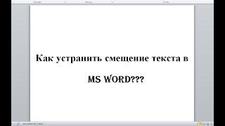 Как устранить смещение текста в MS Word