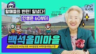 정년퇴직 80세 까지 일하는백석올미마을은 어디일가요?│된장만들기│간장│청국장│매실장아찌│귀촌│귀농│실버타운│농촌살아보기│귀농체험│국내여행│ 명절선물 | 취업 | 중년일자리 |