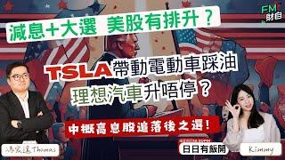 電動車踩油理想升唔停？高息股追落後之選！下半年減息+大選帶動，美股有排升？#馮宏遠ThomasLIVE直播  20/6 星期四 #港股 #美股 #日日有飯開 逢星期四 12:30 pm