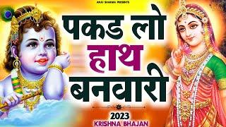 पकड़ लो हाँथ बनबारी नहीं तो दुब जाएंगे | Pakad Lo Hath Banwari Nahi To Doob Jaynge | Krishna Bhajan