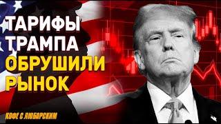 5 триллионов потерь! Как тарифы Трампа обрушили фондовый рынок