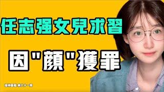 任志強女兒求習！因“顏”獲罪！杭州出租車司機神似一尊，被打！華為的用戶都是這樣的嘛？『提神醒腦81』七七叭叭TALK