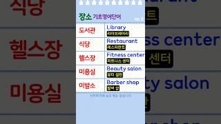 장소 영어단어, 이 5개는 무조건 외우세요!