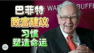 巴菲特致富建议：习惯塑造命运  The Habits That Made Warren Buffett A Billionaire |  思维空间 0505