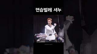 몬스타엑스 • 셔누 | 셔누가 너무 멋있어서 숨이 막혀요