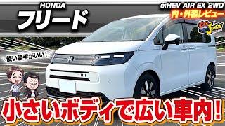 【新型フリード】フルモデルチェンジで進化した最高のミニバン！？3列目も広くなってより魅力的な車に…ホンダフリードの内外装を徹底レビュー！【Car Junkie】【カージャンキー】