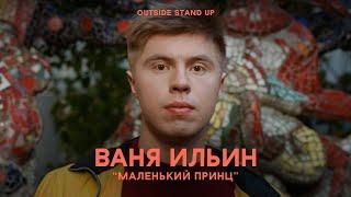 Иван Ильин «Маленький принц» | OUTSIDE STAND UP