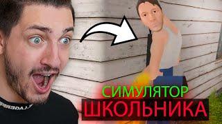 КАК СБЕЖАТЬ ОТ ЗЛЫХ РОДИТЕЛЕЙ в симуляторе школьника | SchoolBoy Runaway #1