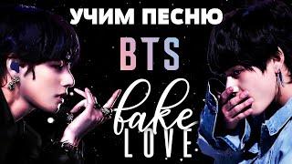 Учим песню BTS - Fake Love | Кириллизация