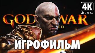 ИГРОФИЛЬМ | GOD OF WAR 3 REMASTERED  Полное Прохождение [4K PS5]  ФИЛЬМ Бог Войны 3 на Русском