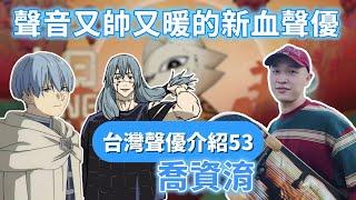 【台灣聲優介紹53-喬資淯】欣梅爾、真人、吐司超人......聲線又帥又溫暖的新血配音員，芙莉蓮最深情細膩的勇者欣梅爾就是他！