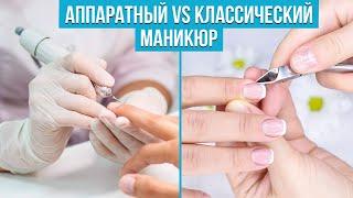 5 ГЛАВНЫХ ПРАВИЛ ПРИ ВЫБОРЕ МАНИКЮРА. АППАРАТНЫЙ МАНИКЮР ПРОТИВ КЛАССИЧЕСКОГО. СОВЕТЫ ЭКСПЕРТА