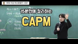 [CAPM] 15분만에 정리하는 CAPM(난이도 중)