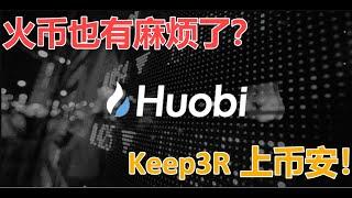 火币 huobi | 二号人物, COO朱嘉伟接受调查 ？在中国持有和交易“虚拟货币”的法律分析. Keep3r 准备上币安创新板块。币圈昨晚重磅新闻不断。行情震荡大家注意风险。