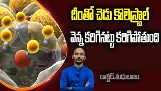 Reduce your Bad cholesterol with 2 kitchen ingredients @Dr.Madhu Babu Health Trends