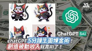 chatGPT5分鐘生圖煉金術！創造被動收入就靠AI了！｜VS MEDIAｘ @tiny_miner