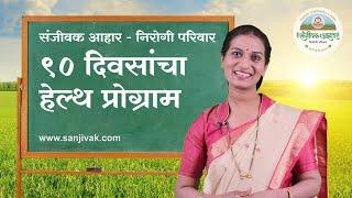 संजीवक आहार निरोगी परिवार - 90 दिवसांचा हेल्थ प्रोग्राम