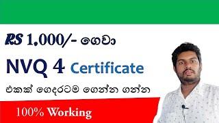 TEC නොයා NVQ3 & NVQ4 සහතිකයක් ගනිමු // How to get a NVQ Certificate without going to TEC