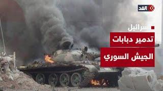 إسرائيل تعلن عن تدمير دبابات وناقلات جنود ومدافع وتصادر قذائف تابعة للجيش السوري