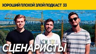 Быть сценаристом в Украине (Николай Симоник) | ХОРОШИЙ ПЛОХОЙ ЗЛОЙ ПОДКАСТ №33